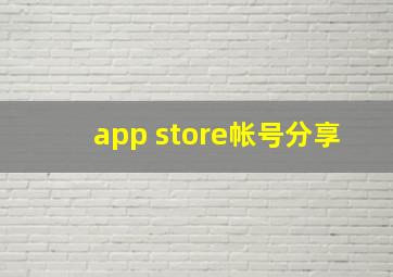 app store帐号分享